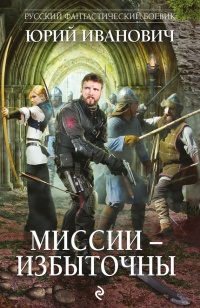 Миссии - избыточны - Юрий Иванович - Читать книги онлайн | Слушать аудиокниги онлайн | Электронная библиотека books-lib.com