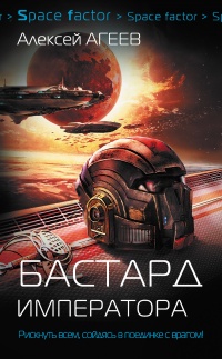 Бастард императора - Алексей Агеев - Читать книги онлайн | Слушать аудиокниги онлайн | Электронная библиотека books-lib.com