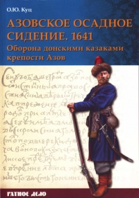 Азовское осадное сидение 1641 года - Олег Куц - Читать книги онлайн | Слушать аудиокниги онлайн | Электронная библиотека books-lib.com