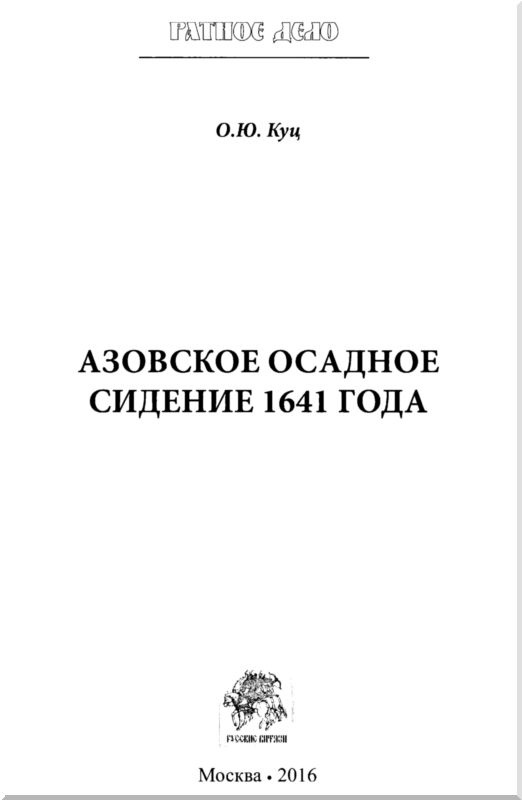 Азовское осадное сидение 1641 года Азовское осадное сидение 1641 года