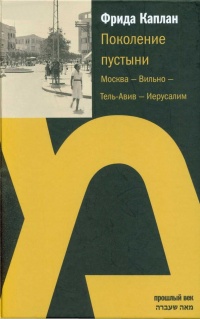 Поколение пустыни. Москва - Вильно - Тель-Авив - Иерусалим - Фрида Каплан - Читать книги онлайн | Слушать аудиокниги онлайн | Электронная библиотека books-lib.com
