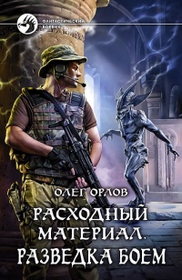 Расходный материал. Разведка боем - Олег Орлов - Читать книги онлайн | Слушать аудиокниги онлайн | Электронная библиотека books-lib.com