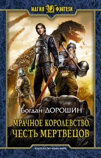 Мрачное королевство. Честь мертвецов - Богдан Дорошин - Читать книги онлайн | Слушать аудиокниги онлайн | Электронная библиотека books-lib.com
