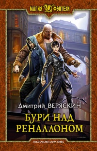 Бури над Реналлоном - Дмитрий Веряскин - Читать книги онлайн | Слушать аудиокниги онлайн | Электронная библиотека books-lib.com