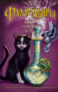 Круг Героев - Эндрю Джейкобсон - Читать книги онлайн | Слушать аудиокниги онлайн | Электронная библиотека books-lib.com