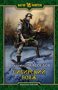 Сибирский вояж - Владимир Мясоедов - Читать книги онлайн | Слушать аудиокниги онлайн | Электронная библиотека books-lib.com