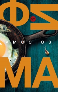 Фима. Третье состояние - Амос Оз - Читать книги онлайн | Слушать аудиокниги онлайн | Электронная библиотека books-lib.com