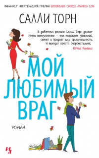 Мой любимый враг - Салли Торн - Читать книги онлайн | Слушать аудиокниги онлайн | Электронная библиотека books-lib.com