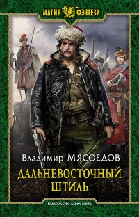 Дальневосточный штиль - Владимир Мясоедов - Читать книги онлайн | Слушать аудиокниги онлайн | Электронная библиотека books-lib.com