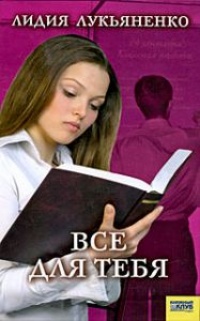 Все для тебя - Лидия Лукьяненко - Читать книги онлайн | Слушать аудиокниги онлайн | Электронная библиотека books-lib.com