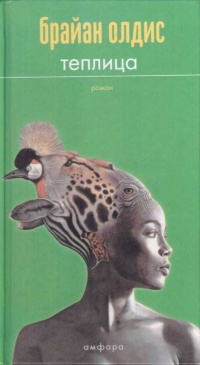 Теплица - Брайан У. Олдисс - Читать книги онлайн | Слушать аудиокниги онлайн | Электронная библиотека books-lib.com