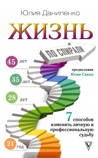 Жизнь по спирали. Семь способов изменить личную и профессиональную судьбу - Юлия Даниленко - Читать книги онлайн | Слушать аудиокниги онлайн | Электронная библиотека books-lib.com