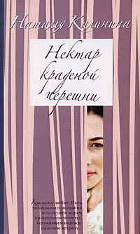 Нектар краденой черешни - Наталья Калинина - Читать книги онлайн | Слушать аудиокниги онлайн | Электронная библиотека books-lib.com