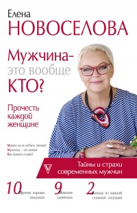 Мужчина — это вообще кто? Прочесть каждой женщине - Елена Новоселова - Читать книги онлайн | Слушать аудиокниги онлайн | Электронная библиотека books-lib.com
