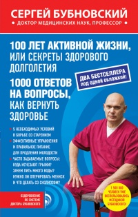 100 лет активной жизни, или Секреты здорового долголетия. 1000 ответов на вопросы, как вернуть здоровье - Сергей Бубновский - Читать книги онлайн | Слушать аудиокниги онлайн | Электронная библиотека books-lib.com