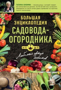 Большая энциклопедия садовода-огородника от А до Я - Галина Кизима - Читать книги онлайн | Слушать аудиокниги онлайн | Электронная библиотека books-lib.com