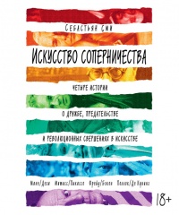 Искусство соперничества. Четыре истории о дружбе, предательстве и революционных свершениях в искусстве - Себастьян Сми - Читать книги онлайн | Слушать аудиокниги онлайн | Электронная библиотека books-lib.com