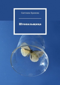 Штопальщица - Светлана Храмова - Читать книги онлайн | Слушать аудиокниги онлайн | Электронная библиотека books-lib.com