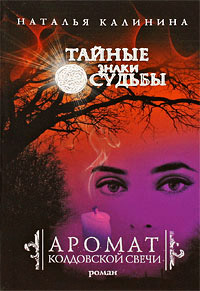 Аромат колдовской свечи - Наталья Калинина - Читать книги онлайн | Слушать аудиокниги онлайн | Электронная библиотека books-lib.com