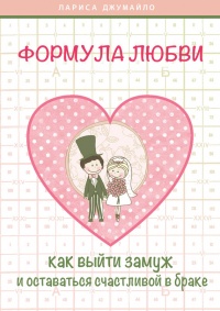 Формула любви. Как удачно выйти замуж и оставаться счастливой в браке - Лариса Джумайло - Читать книги онлайн | Слушать аудиокниги онлайн | Электронная библиотека books-lib.com