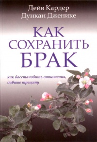 Как сохранить брак. Как восстановить отношения, давшие трещину - Дейв Кардер - Читать книги онлайн | Слушать аудиокниги онлайн | Электронная библиотека books-lib.com