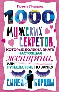 1000 мужских секретов, которые должна знать настоящая женщина, или Путешествие по замку Синей Бороды - Галина Лифшиц - Читать книги онлайн | Слушать аудиокниги онлайн | Электронная библиотека books-lib.com