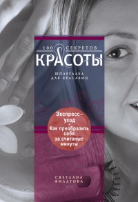 Экспресс-уход. Как преобразить себя за считаные минуты - Светлана Филатова - Читать книги онлайн | Слушать аудиокниги онлайн | Электронная библиотека books-lib.com