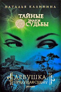 Девушка, прядущая судьбу - Наталья Калинина - Читать книги онлайн | Слушать аудиокниги онлайн | Электронная библиотека books-lib.com