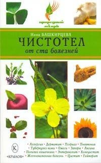 Чистотел от ста болезней - Нина Башкирцева - Читать книги онлайн | Слушать аудиокниги онлайн | Электронная библиотека books-lib.com