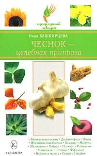 Чеснок - целебная приправа - Нина Башкирцева - Читать книги онлайн | Слушать аудиокниги онлайн | Электронная библиотека books-lib.com