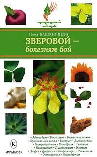 Зверобой - болезням бой - Нина Башкирцева - Читать книги онлайн | Слушать аудиокниги онлайн | Электронная библиотека books-lib.com