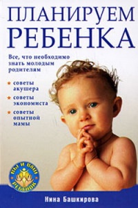 Планируем ребенка: все, что необходимо знать молодым родителям - Нина Башкирова - Читать книги онлайн | Слушать аудиокниги онлайн | Электронная библиотека books-lib.com