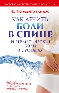 Как лечить боли в спине и ревматические боли в суставах - Фирейдон Батмангхелидж - Читать книги онлайн | Слушать аудиокниги онлайн | Электронная библиотека books-lib.com