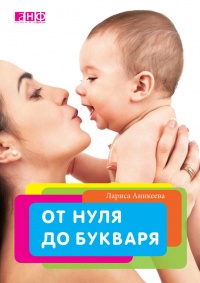От нуля до букваря - Лариса Аникеева - Читать книги онлайн | Слушать аудиокниги онлайн | Электронная библиотека books-lib.com