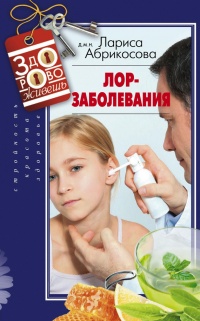Лор-заболевания - Лариса Абрикосова - Читать книги онлайн | Слушать аудиокниги онлайн | Электронная библиотека books-lib.com
