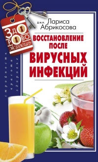 Восстановление после вирусных инфекций - Лариса Абрикосова - Читать книги онлайн | Слушать аудиокниги онлайн | Электронная библиотека books-lib.com