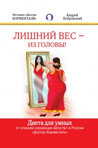 Лишний вес – из головы! Диета для умных - Андрей Бобровский - Читать книги онлайн | Слушать аудиокниги онлайн | Электронная библиотека books-lib.com