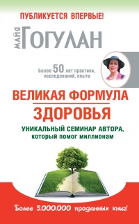 Великая формула здоровья. Уникальный семинар автора, который помог миллионам - Майя Гогулан - Читать книги онлайн | Слушать аудиокниги онлайн | Электронная библиотека books-lib.com