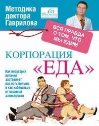 Корпорация &quot;Еда&quot;. Вся правда о том, что мы едим - Михаил Гаврилов - Читать книги онлайн | Слушать аудиокниги онлайн | Электронная библиотека books-lib.com