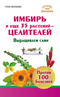 Имбирь и еще 35 растений-целителей. Выращиваем сами. Против 100 болезней - Роза Волкова - Читать книги онлайн | Слушать аудиокниги онлайн | Электронная библиотека books-lib.com