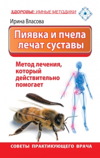 Пиявка и пчела лечат суставы. Метод лечения, который действительно помогает. Советы практикующего врача - Ирина Власова - Читать книги онлайн | Слушать аудиокниги онлайн | Электронная библиотека books-lib.com