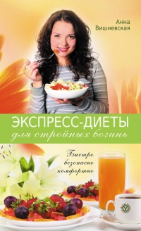 Экспресс-диеты для стройных богинь. Быстро, безопасно, комфортно - Анна Вишневская - Читать книги онлайн | Слушать аудиокниги онлайн | Электронная библиотека books-lib.com