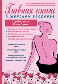 Главная книга о женском здоровье - Наталья Винниченко-Морозова - Читать книги онлайн | Слушать аудиокниги онлайн | Электронная библиотека books-lib.com