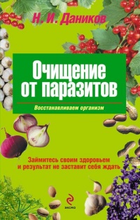 Очищение от паразитов - Николай Даников - Читать книги онлайн | Слушать аудиокниги онлайн | Электронная библиотека books-lib.com