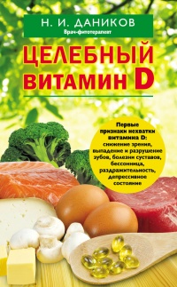 Целебный витамин D - Николай Даников - Читать книги онлайн | Слушать аудиокниги онлайн | Электронная библиотека books-lib.com