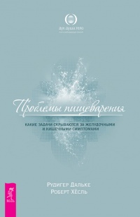 Проблемы пищеварения. Какие задачи скрываются за желудочными и кишечными симптомами - Роберт Хессль - Читать книги онлайн | Слушать аудиокниги онлайн | Электронная библиотека books-lib.com