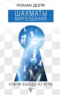 Шахматы мироздания. Ключи выхода из игры - Роман Доля - Читать книги онлайн | Слушать аудиокниги онлайн | Электронная библиотека books-lib.com