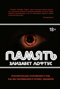Память. Пронзительные откровения о том, как мы запоминаем и почему забываем - Элизабет Лофтус - Читать книги онлайн | Слушать аудиокниги онлайн | Электронная библиотека books-lib.com