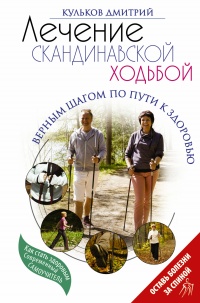 Лечение скандинавской ходьбой. Оздоровительные практики - Дмитрий Кульков - Читать книги онлайн | Слушать аудиокниги онлайн | Электронная библиотека books-lib.com