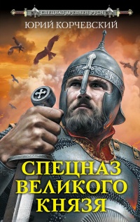 Спецназ Великого князя - Юрий Корчевский - Читать книги онлайн | Слушать аудиокниги онлайн | Электронная библиотека books-lib.com